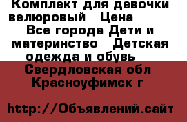 Комплект для девочки велюровый › Цена ­ 365 - Все города Дети и материнство » Детская одежда и обувь   . Свердловская обл.,Красноуфимск г.